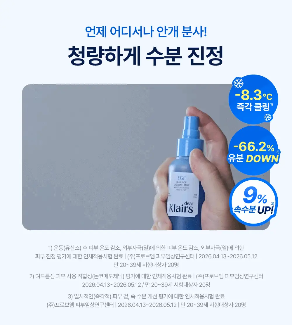 [NEW / 수부지추천] 클레어스 블루 EGF 카밍 미스트 100ml 상세페이지 3